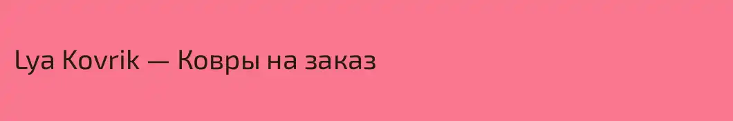 Lya Kovrik — Ковры на заказ